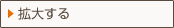 拡大する