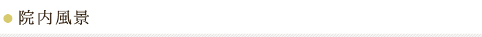院内風景