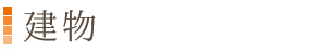 建物