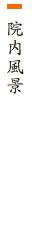 院内風景