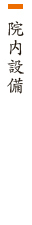 院内設備