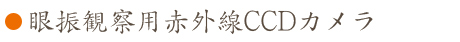 眼振観察用赤外線CCDカメラ