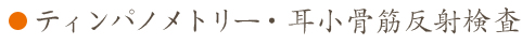 ティンパノメトリー・耳小骨筋反射検査