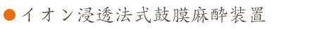 イオン浸透法式鼓膜麻酔装置