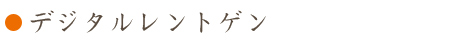 デジタルレントゲン