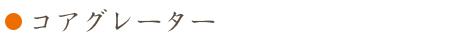 コアグレーター