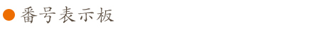 番号表示板